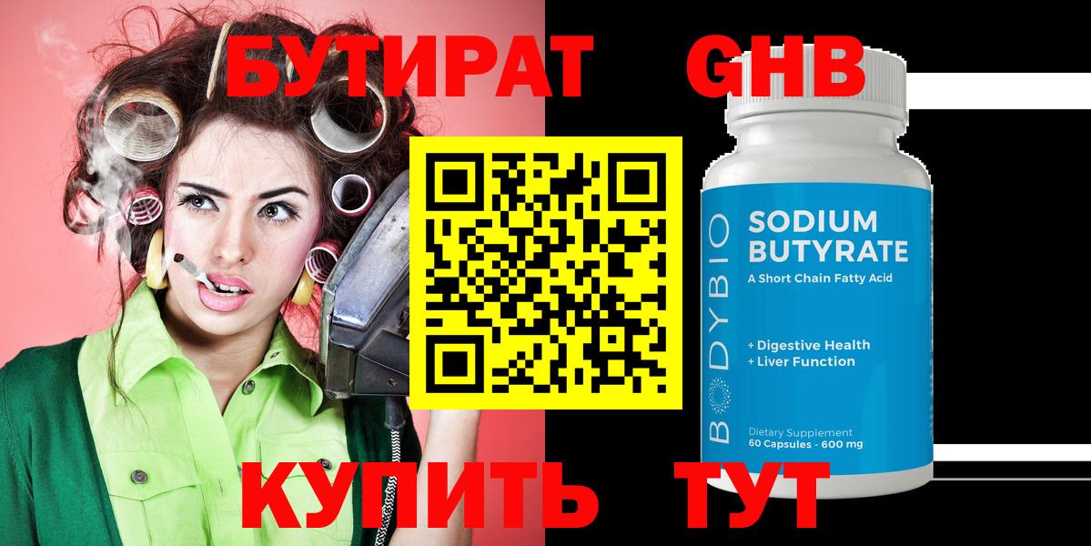 БУТИРАТ Butirat Кузнецк